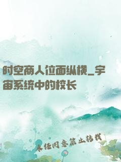 时空商人位面纵横
