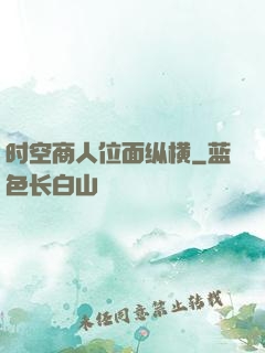 时空商人位面纵横