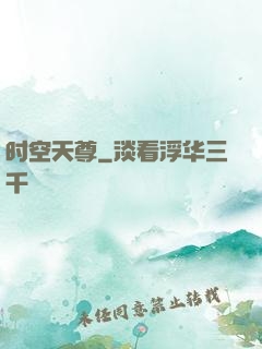 时空天尊