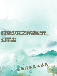 时空少女之异能纪元