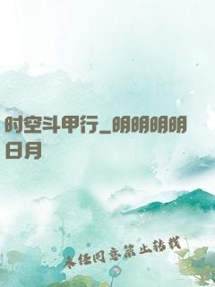 时空斗甲行
