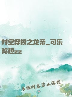 时空穿梭之龙帝