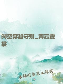 时空穿越守则
