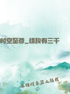 时空至尊