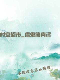 时空超市