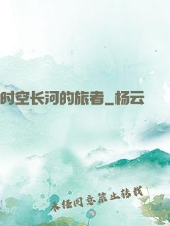 时空长河的旅者