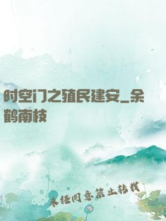 时空门之殖民建安