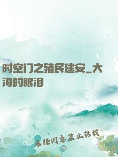 时空门之殖民建安