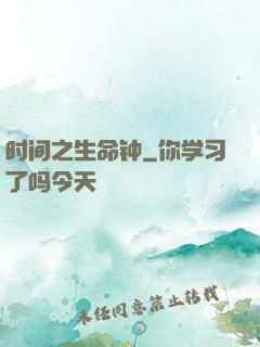 时间之生命钟