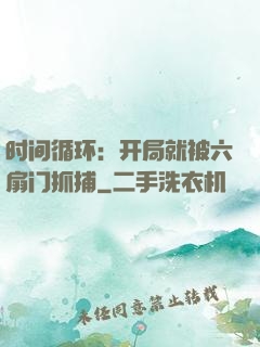 时间循环：开局就被六扇门抓捕