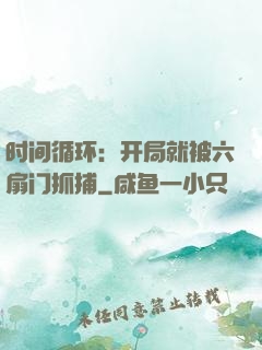 时间循环：开局就被六扇门抓捕