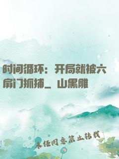 时间循环：开局就被六扇门抓捕