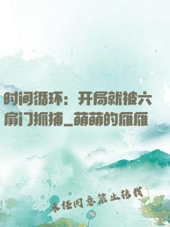 时间循环：开局就被六扇门抓捕