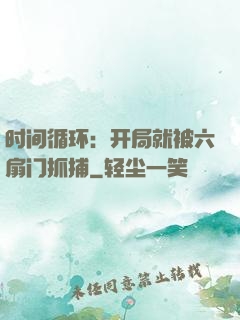 时间循环：开局就被六扇门抓捕