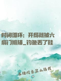 时间循环：开局就被六扇门抓捕