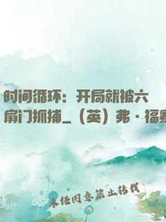 时间循环：开局就被六扇门抓捕