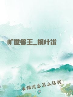 旷世兽王