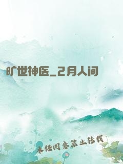 旷世神医