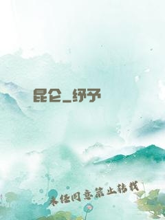 昆仑