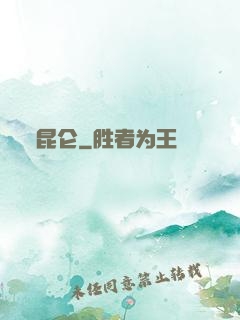 昆仑