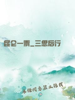昆仑一黍