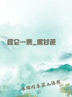 昆仑一黍