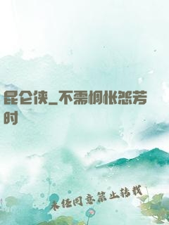 昆仑侠