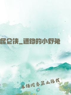昆仑侠