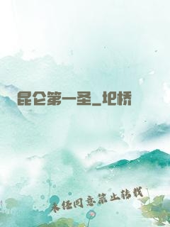 昆仑第一圣