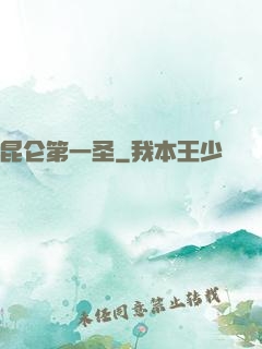 昆仑第一圣