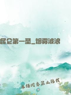 昆仑第一圣