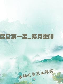 昆仑第一圣