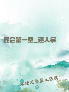 昆仑第一圣