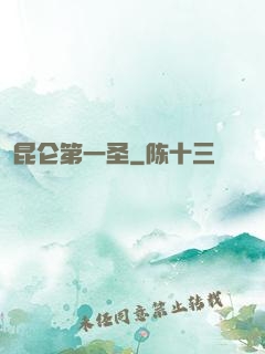 昆仑第一圣