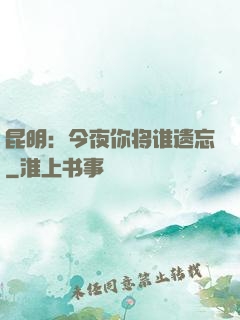昆明：今夜你将谁遗忘