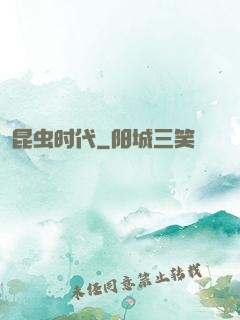昆虫时代