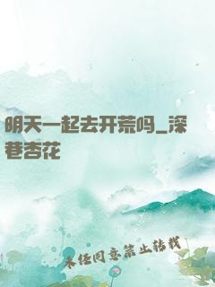 明天一起去开荒吗