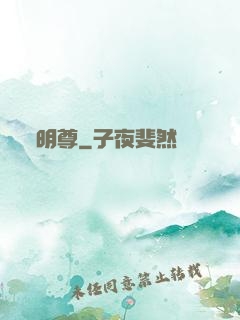 明尊