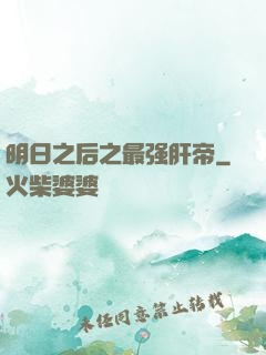 明日之后之最强肝帝