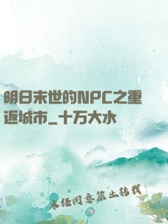 明日末世的NPC之重返城市