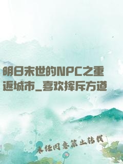 明日末世的NPC之重返城市