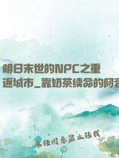 明日末世的NPC之重返城市