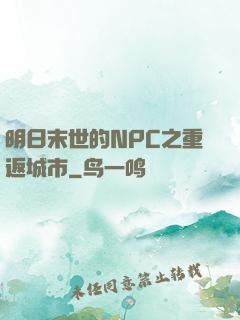 明日末世的NPC之重返城市
