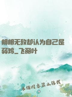 明明无敌却认为自己是弱鸡