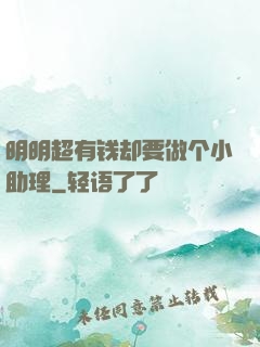 明明超有钱却要做个小助理