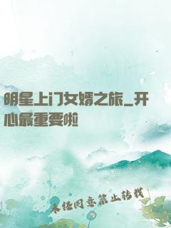 明星上门女婿之旅