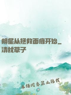 明星从拯救面瘫开始