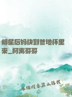 明星后妈快到爹地怀里来