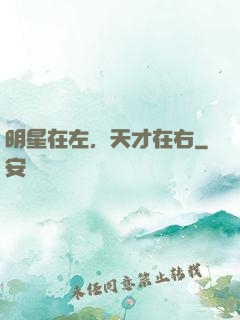 明星在左，天才在右
