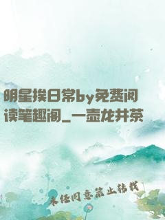 明星挨日常by免费阅读笔趣阁